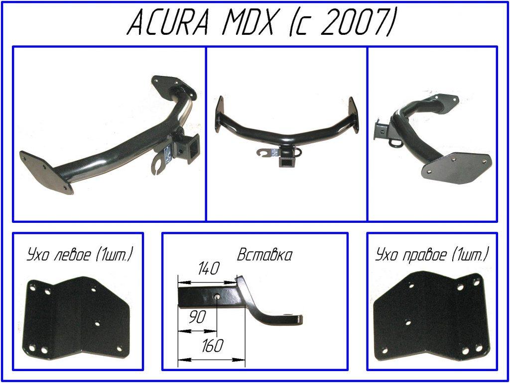 1250ACURA MDX 2007-2009 фаркоп під вставку